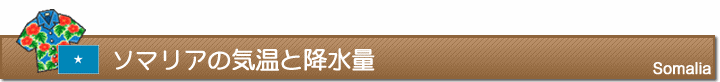 ソマリアの気温と降水量