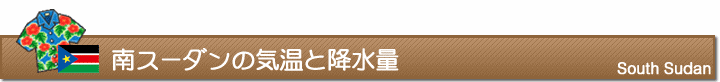 南スーダンの気温と降水量