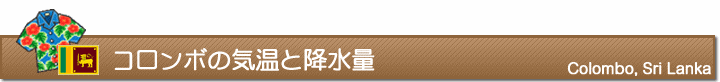 コロンボの気温と降水量