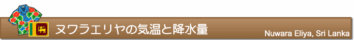 ヌワラエリヤの気温と降水量