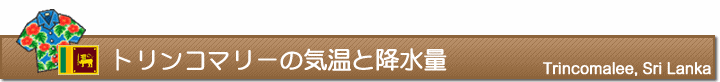 トリンコマリーの気温と降水量