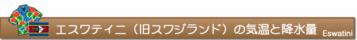 エスワティニ（旧スワジランド）の気温と降水量