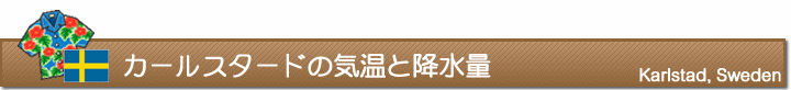 カールスタードの気温と降水量