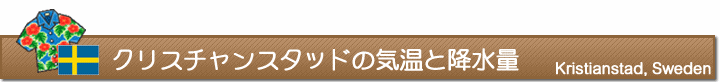 クリスチャンスタッドの気温と降水量