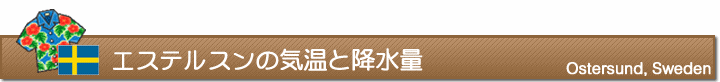 エステルスンの気温と降水量