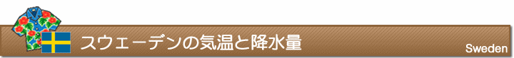 スウェーデンの気温と降水量
