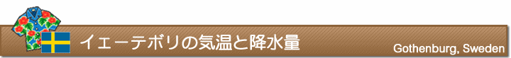 イェーテボリの気温と降水量