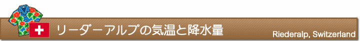 リーダーアルプの気温と降水量