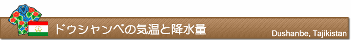 ドゥシャンベの気温と降水量