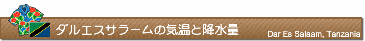 ダルエスサラームの気温と降水量