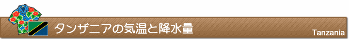 タンザニアの気温と降水量
