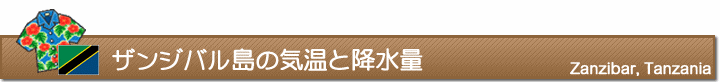 ザンジバル島の気温と降水量