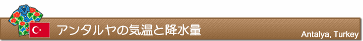 アンタルヤの気温と降水量