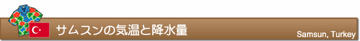 サムスンの気温と降水量