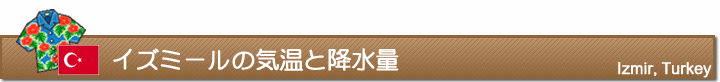 イズミールの気温と降水量