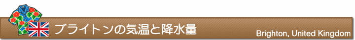 ブライトンの気温と降水量