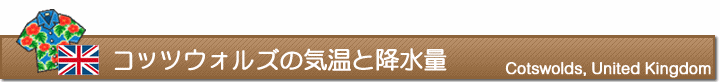 コッツウォルズの気温と降水量