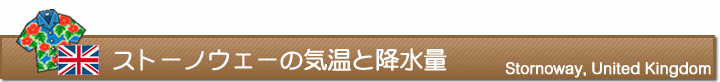 ストーノウェーの気温と降水量