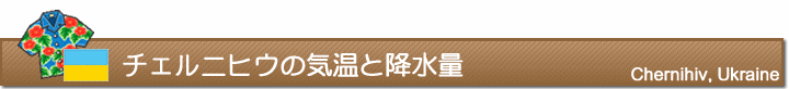 チェルニヒウの気温と降水量