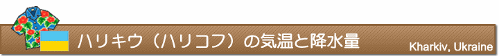 ハリキウ（ハリコフ）の気温と降水量