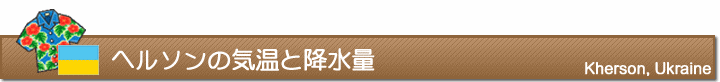 ヘルソンの気温と降水量
