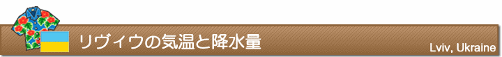 リヴィウの気温と降水量
