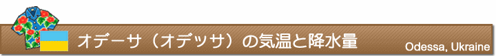 オデーサ（オデッサ）の気温と降水量