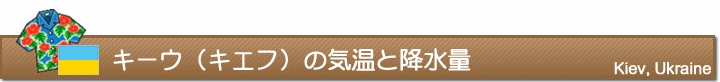 キーウ（キエフ）の気温と降水量