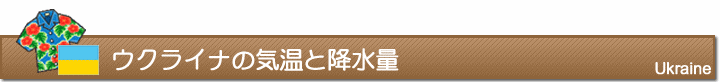 ウクライナの気温と降水量