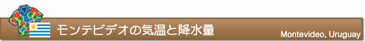 モンテビデオの気温と降水量