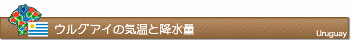 ウルグアイの気温と降水量