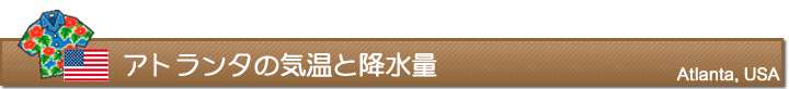 アトランタの気温と降水量