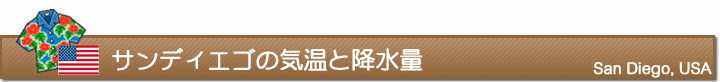 サンディエゴの気温と降水量