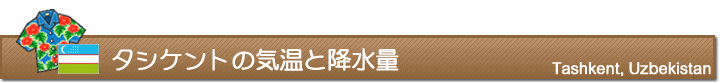 タシケントの気温と降水量