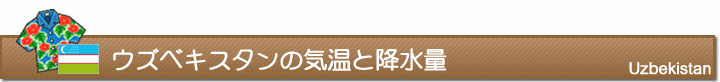 ウズベキスタンの気温と降水量
