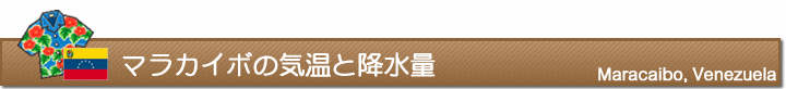 マラカイボの気温と降水量
