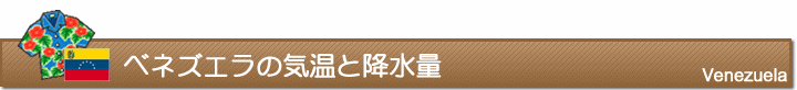 ベネズエラの気温と降水量