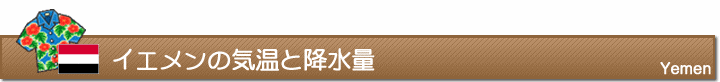 イエメンの気温と降水量