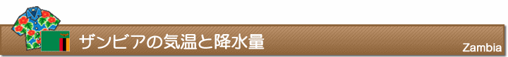 ザンビアの気温と降水量