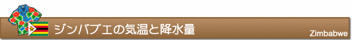 ジンバブエの気温と降水量