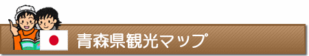 青森県観光マップ