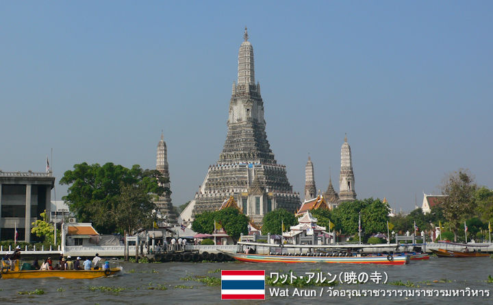 ワット・アルン（暁の寺）