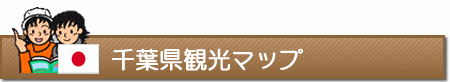 千葉県観光マップ