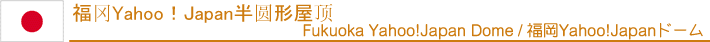 福冈Yahoo！Japan半圆形屋顶