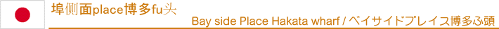 埠侧面place博多fu头