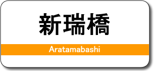 新瑞橋駅