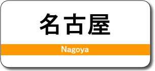 名古屋駅