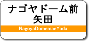 ナゴヤドーム前矢田駅