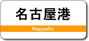 名古屋港駅