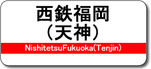 西鉄福岡（天神）駅